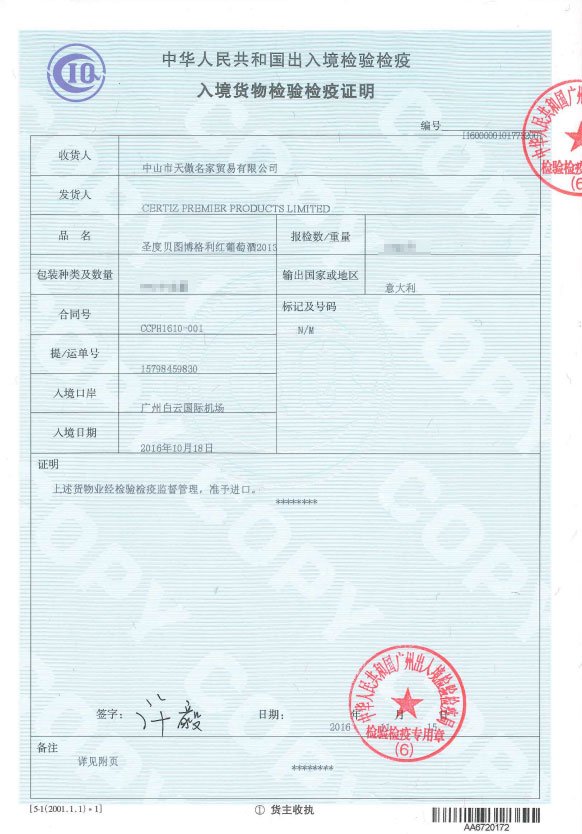 圣度贝图超级博格利红葡萄酒2013---检验检疫证.jpg
