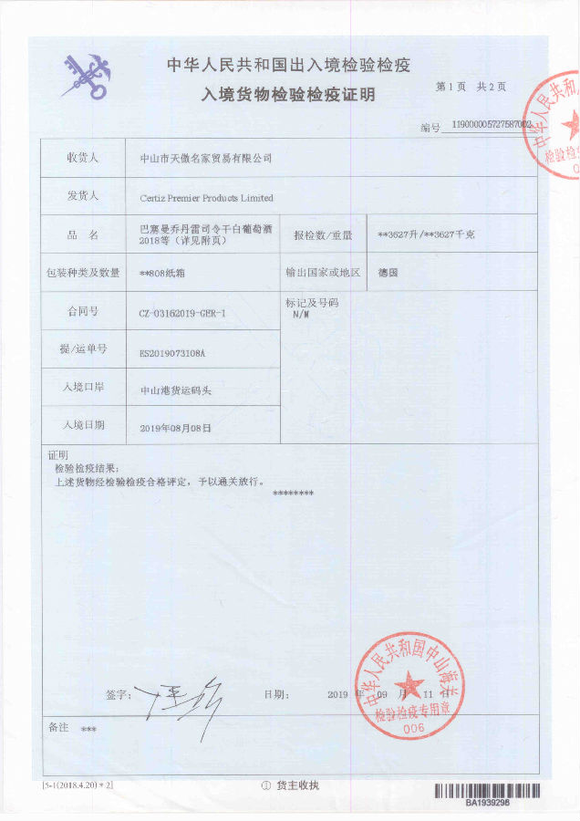 检疫证明5727587-1(1家) 巴塞曼.jpg